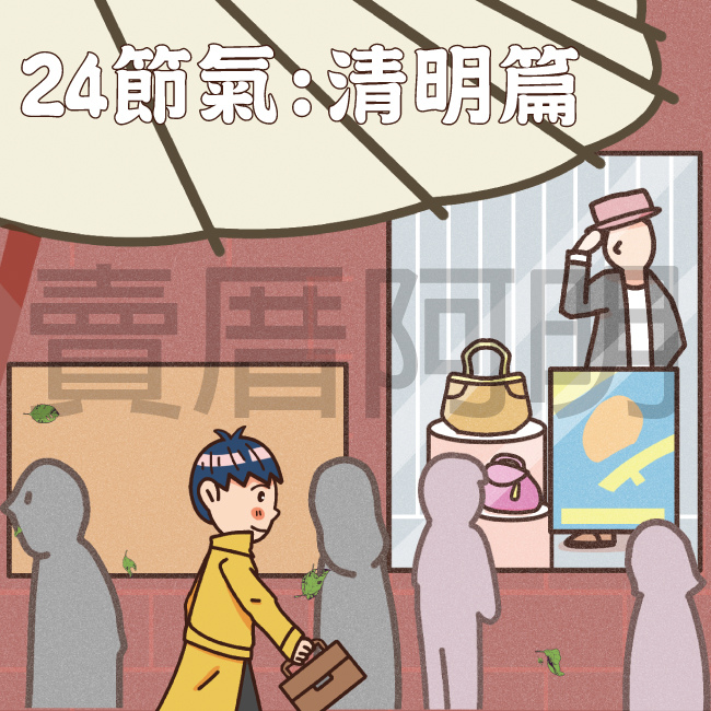 24節氣清明篇-1.jpg 24節氣清明篇-1.jpg