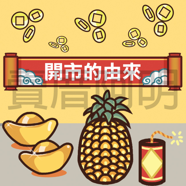 開市的由來-1.jpg