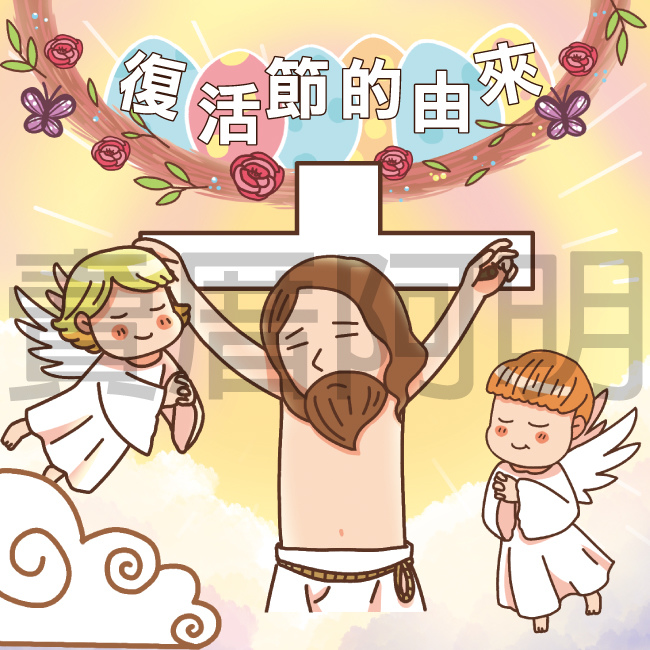 復活節的由來-1.jpg