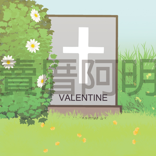 西洋情人節的由來-6.jpg 西洋情人節的由來-6.jpg