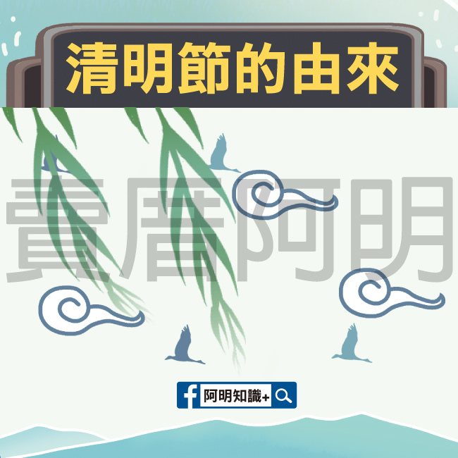 清明節的由來-1.jpg 清明節的由來-1.jpg