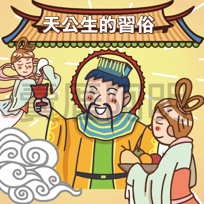 天公生的習俗-1.jpg 天公生的習俗-1.jpg