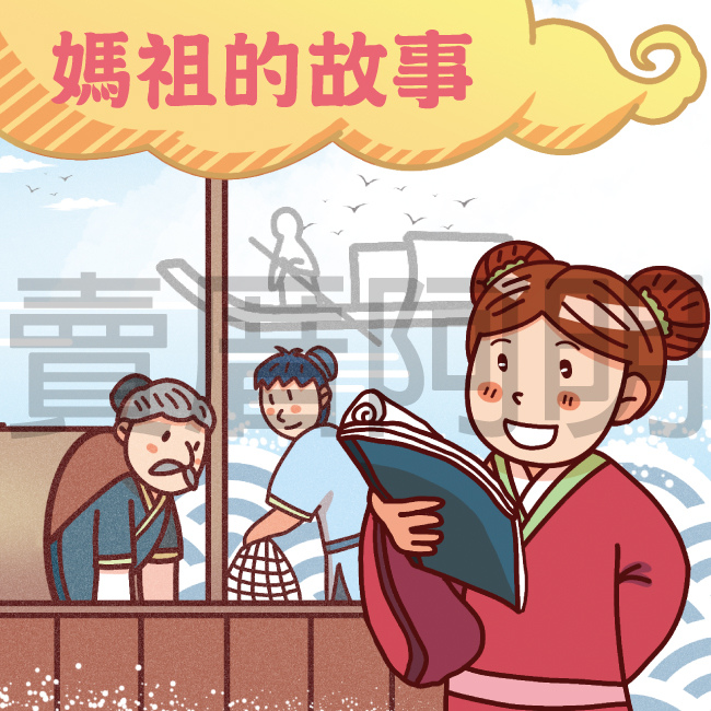 媽祖的故事-1.jpg