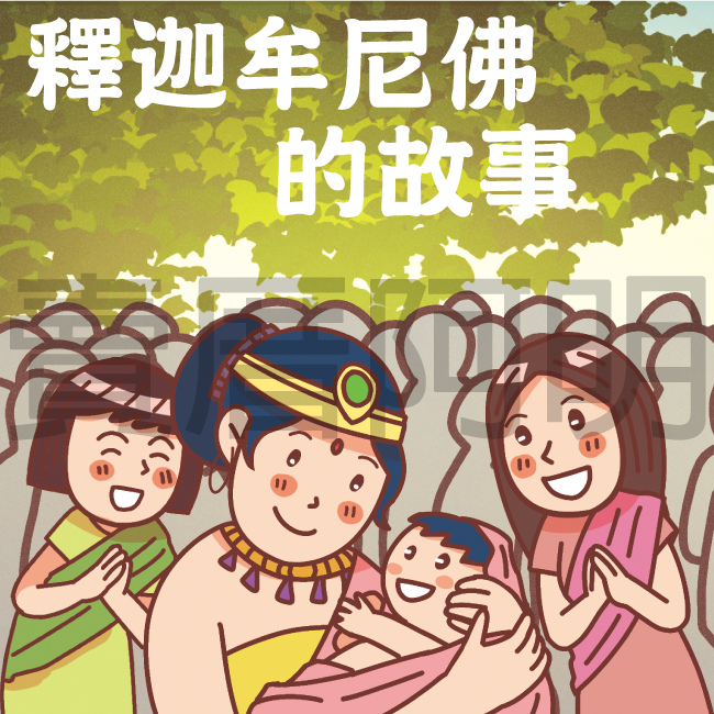 釋迦牟尼佛的故事-1.jpg