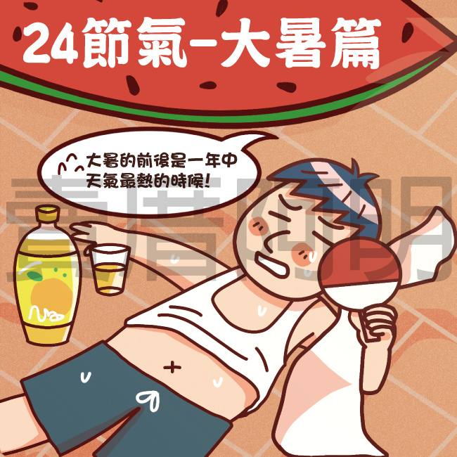 24節氣-大暑篇-1.jpg 24節氣-大暑篇-1.jpg