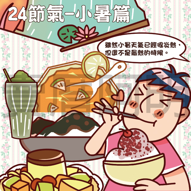 24節氣-小暑篇-1.jpg