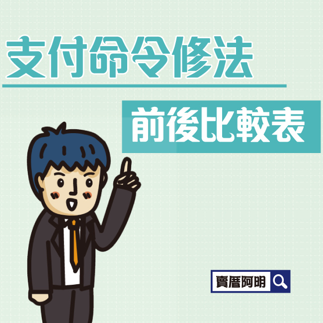 106-0902支付命令修法前後比較表-1.jpg