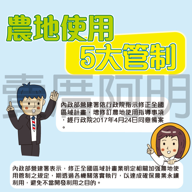 106-0824-農地使用5大管制-1.jpg