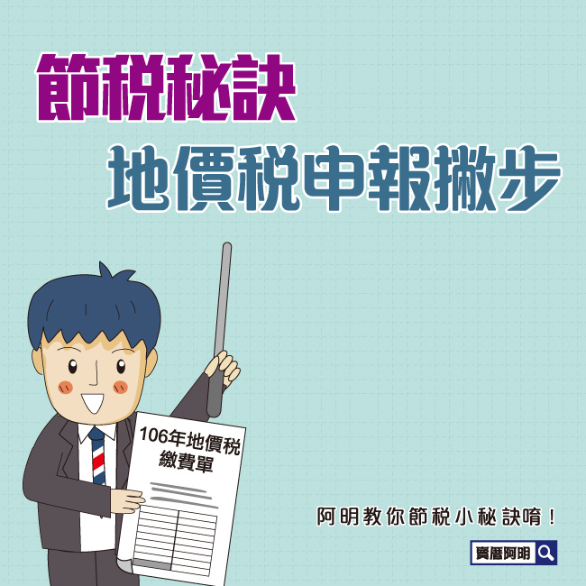 106-1031地價稅申報撇步1.jpg