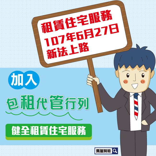 107-0202加入包租代管行列-健全租賃住宅服務-1.jpg 107-0202加入包租代管行列-健全租賃住宅服務-1.jpg