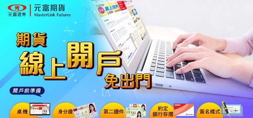 期貨線上開戶免出門.jpg 期貨線上開戶免出門.jpg