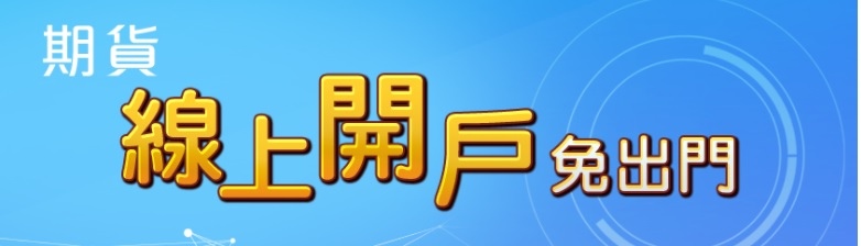 期貨線上開戶.jpg