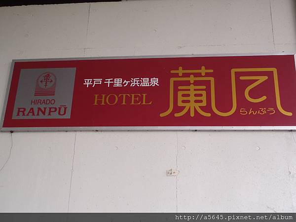 平戶蘭風溫泉飯店 平戶蘭風溫泉飯店