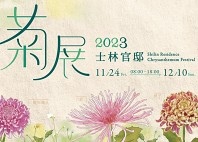 2023年士林官邸菊展