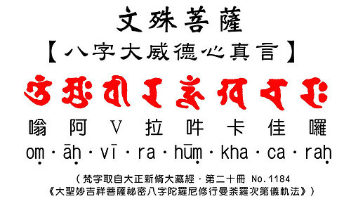 文殊八字大威德心真言.jpg