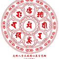 文殊八字大威德心真言咒輪1.jpg