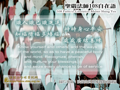 識人識已識進退，時時身心平安；知福惜福多培福，處處廣結善緣.jpg