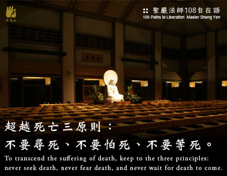 超越死亡三原則：不要尋死、不要怕死、不要等死.jpg