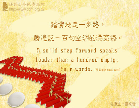 踏實地走一步路，勝過說一百句空洞的漂亮語.jpg