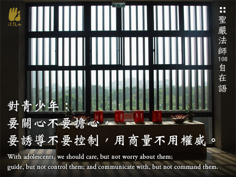 對青少年：要關心不要擔心，要誘導不要控制，用商量不用權威.jpg