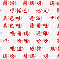 金剛薩埵百字明咒.gif