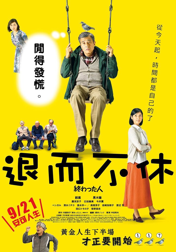 退而不休影評 退而不休影評