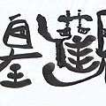 觀自在菩薩-4