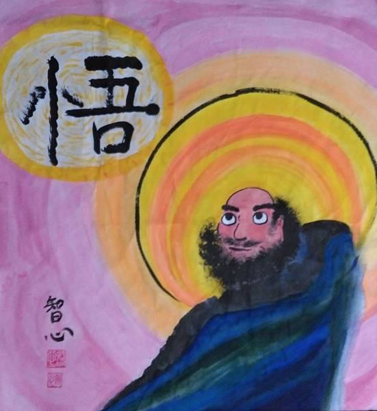 達摩祖師-悟.JPG 達摩祖師-悟.JPG