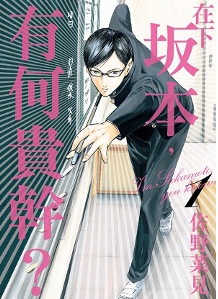 Sakamoto_Desuga_(Comic_Cover).jpg