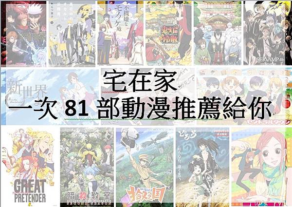 (2024.04.更新中)宅在家，有什麼動漫好看嗎?一次10