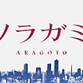 流浪神差 Aragoto (HYSUB) -01[獲得諱名][BIG5_MP4][1280X720][(001285)2017-05-30-11-35-39].JPG