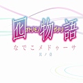 囮物語 (YYDM-11FANS) -01[撫子美杜莎  其之一][BDRIP][720P][X264-10bit_AACx2][(008246)2017-07-15-12-56-11].JPG