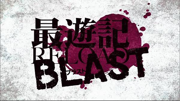 動畫 最遊記reload Blast 全12話 外傳 埋葬篇 追憶ヾ消逝的記憶 痞客邦 動畫 最遊記reload Blast 全12話 外傳 埋葬篇 追憶ヾ消逝的記憶 痞客邦