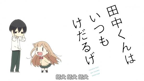 [BeanSub][Tanaka-kun wa Itsumo Kedaruge][02][BIG5][720P][MP4].mp4_20180602_085659.846.jpg