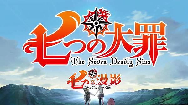 [Dymy][Nanatsu no Taizai The Seven Deadly Sins][01][BIG5][1280X720].mp4_20180617_104212.787.jpg