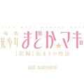 [CASO&SumiSora][Puella_Magi_Madoka_Magica_the_Movie][01][BIG5][720p].mp4_20200614_101122.266.jpg