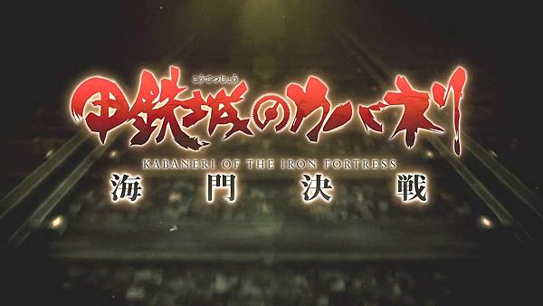 Kabaneri.of.the.Iron.Fortress.Unato.Decisive.Battle.2019.Part1.WebRip.720p.CHS.mp4_20200719_102215.004.jpg