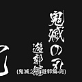 [Lilith-Raws] Kimetsu no Yaiba - Yuukaku-Hen - 11 [Baha][WEB-DL][1080p][AVC AAC][CHT][MP4].mp4_20220226_143655.706.jpg