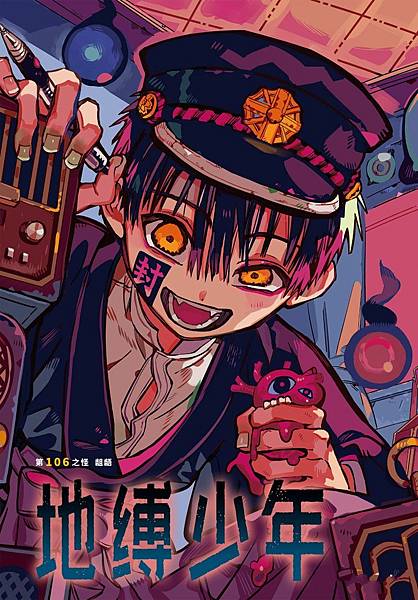 [漫畫]2015 地縛少年花子君/地縛少年花子くん-第111