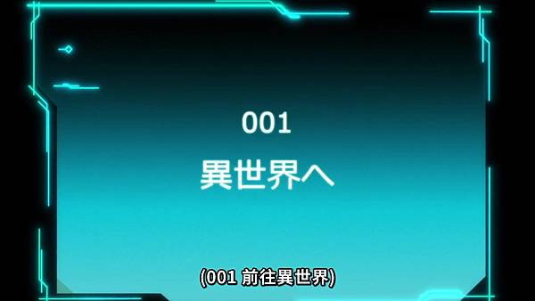 [動畫]2023在異世界獲得超強能力的我，在現實世界照樣無敵