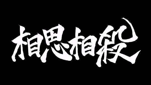 [動畫]2005 BASILISK～甲賀忍法帖～ 	山田風太