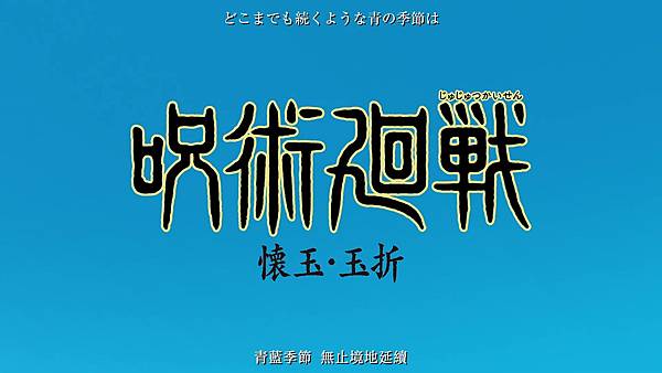 [動畫]2023咒術迴戰 懷玉·玉折 / 澀谷事變-第二季｜