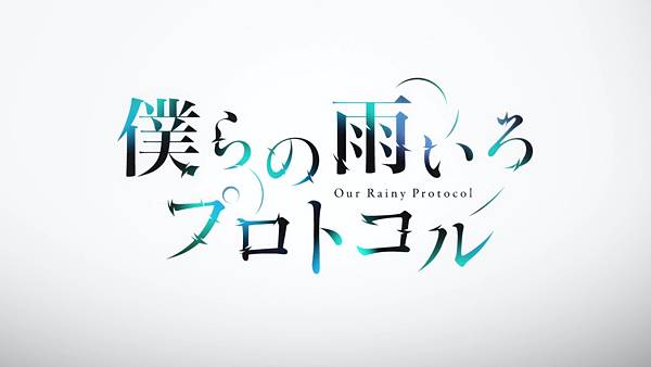 [動畫]2023我們的雨色協議/僕らの雨いろプロトコル~Te