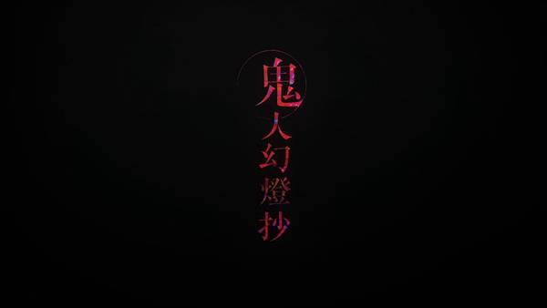 [動畫]2025鬼人幻燈抄-全24話｜中西元雄（中西モトオ）