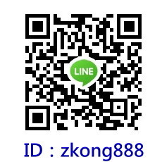 LINE ID：zkong888.jpg