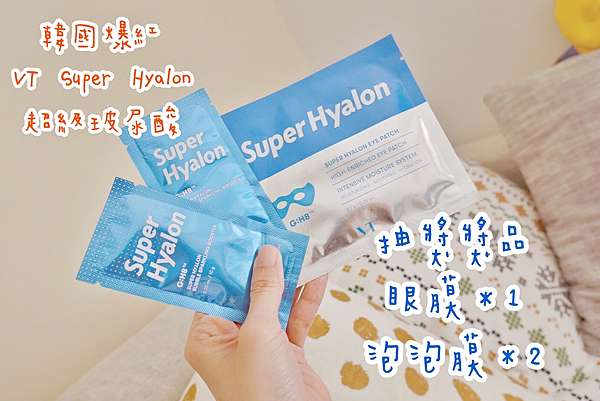 Vt Super Hyalon 免費抽獎文 韓國爆紅超級玻尿酸系列 補水no 1 新品上市 超級玻尿酸眼膜 超級玻尿酸泡泡面膜 I M Uuuuuna 何老師在這 痞客邦 Vt Super Hyalon 免費抽獎文 韓國爆紅超級玻尿酸系列 補水no 1 新品上市 超級玻尿酸眼膜 超級玻尿酸泡泡面膜 I M Uuuuuna 何老師在這 痞客邦