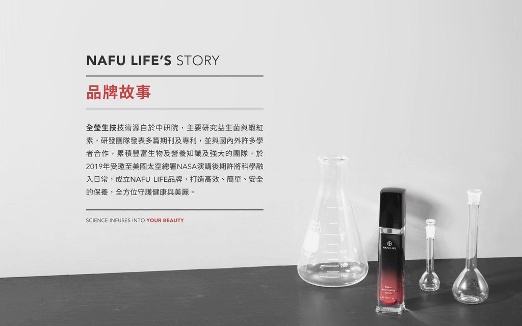 【NAFU LIFE全瑩生技】科學保養不出錯！『NAFU L