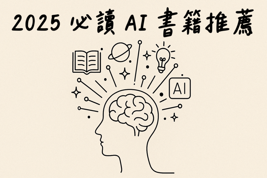 2025 年必讀 AI 書籍推薦：來自誠品與博客來的熱銷排行