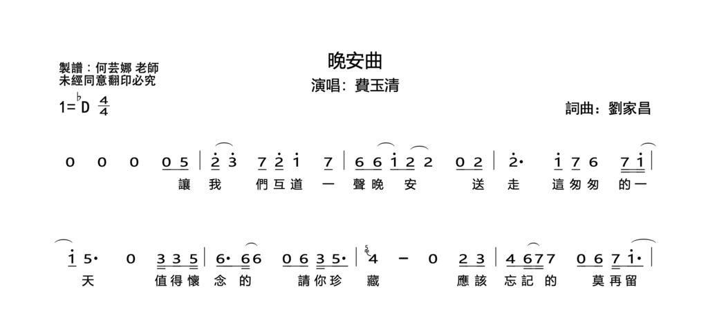 華語經典｜晚安曲－費玉清｜（Vocal lead）簡譜｜單音