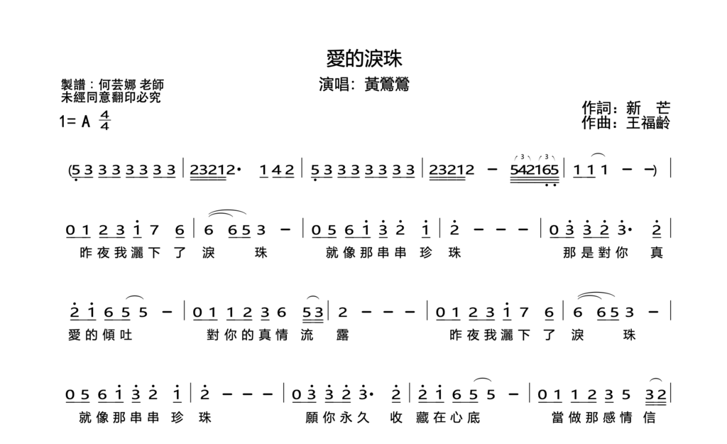 華語流行｜愛的淚珠－黃鶯鶯｜（Vocal lead）簡譜｜單